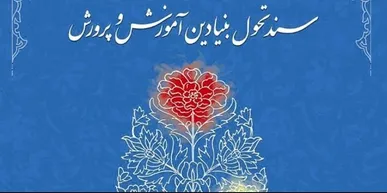 سند تحول آموزش و پرورش چرا اجرا نمی‌شود؟ +فیلم