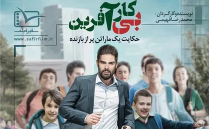 آیین رونمایی از مستند &laquo;بیکار آفرین&raquo; در دانشگاه صنعتی امیرکبیر برگزار می&zwnj;شود