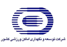 کاهش بخشی از هزینه‌های جاری شرکت توسعه و نگهداری اماکن ورزشی کشور در سال ۱۴۰۴