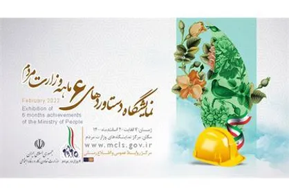 نمایشگاه دستاورد&zwnj;های ۱۸۰ روزه وزارت مردم افتتاح می&zwnj;شود