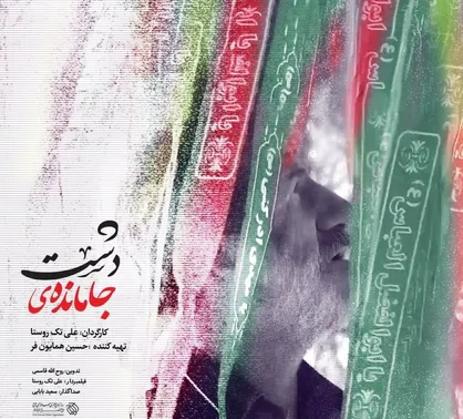 مستند &laquo;جامانده&zwnj;ی دشت&raquo; روی آنتن شبکه مستند می&zwnj;رود