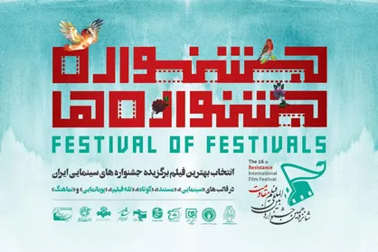 اسامی ۱۲ فیلم منتخب بخش &laquo;جشنواره جشنواره&zwnj;ها&raquo; اعلام شد
