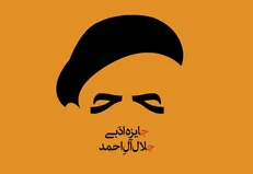 چهره‌های برتر بخش ویژه جایزه جلال آل‌احمد معرفی شدند