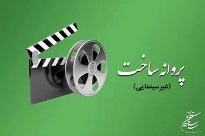 آخرین مصوبه&zwnj;های شورای پروانه ساخت آثار غیرسینمایی