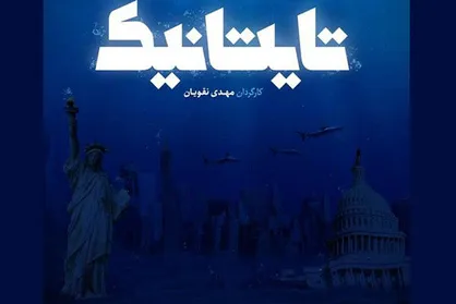 پخش مستند &laquo;تایتانیک&raquo; از شبکه یک/ زیر پوست آمریکا چگونه است؟