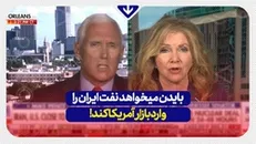 بایدن به دنبال این است که نفت ایران را وارد بازار آمریکا کند