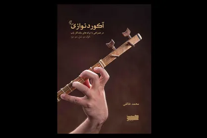 &laquo;آکوردنوازی سه&zwnj;تار&raquo; کتاب شد