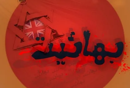 دروغ&zwnj;های بهاییت به مناسبت صدمین سالمرگ عباس افندی