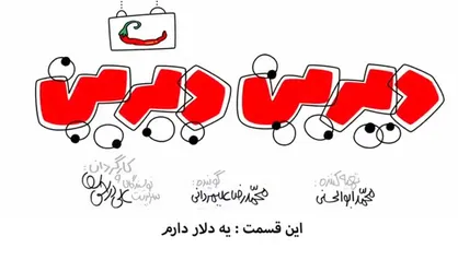 فیلم/ با ایشالا ماشالا، مشکلات حل نخواهند شد!