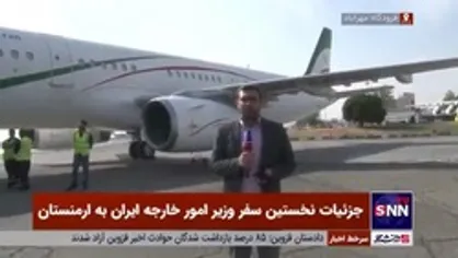 جزئیات نخستین سفر وزیر امور خارجه ایران به ارمنستان
