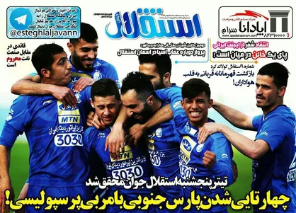عناوین روزنامه&zwnj;های ورزشی ۷ بهمن ۹۶/ آتش بازی یاران شفر در آزادی +تصاویر