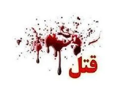 نزاع و درگیری منجر به قتل همسر در شرق تهران