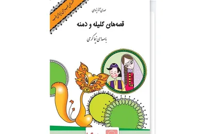 &laquo;قصه&zwnj;های کلیله و دمنه&raquo; برای کودکان