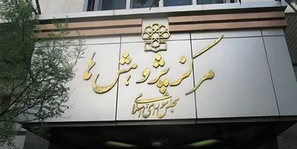 پیشنهادات مرکز پژوهش&zwnj;های مجلس برای &laquo;مولدسازی اموال دولت در سال ۱۴۰۱&raquo;
