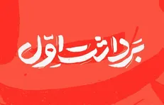 شمارۀ جدید مجلۀ «برداشت اول» با موضوع گفتمان دولت سیزدهم منتشر شد
