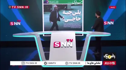 پلن چیه حاجی؟
