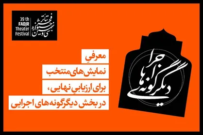معرفی نمایش&zwnj;های راه یافته به بخش &laquo;دیگرگونه&zwnj;های اجرایی&raquo; تئاتر فجر