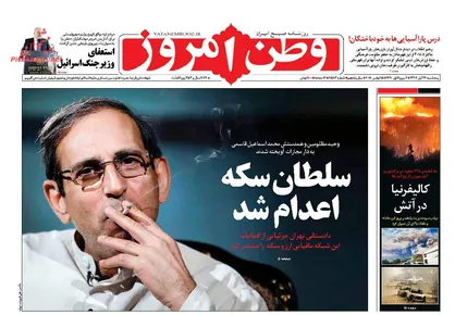 عناوین روزنامه&zwnj;های سیاسی ۲۴ آبان ۹۷/ میراث آخوندی +تصاویر