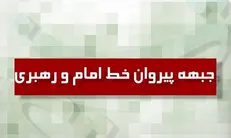 پیشنهادات جبهه پیروان خط امام و رهبری برای تحقق مطالبه رهبر معظم انقلاب