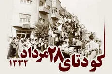 پخش یک مستند درباره رویای واهی به نیمه سوم در کودتای ۲۸ مرداد