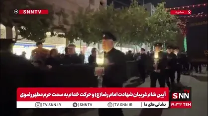آیین شام غریبان شهادت امام&zwnj;رضا(ع) و حرکت خدام به سمت حرم مطهر رضوی