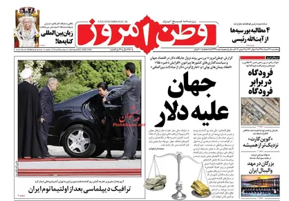 عناوین روزنامه&zwnj;های سیاسی ۲۳ خرداد ۹۸/ جهان علیه دلار +تصاویر