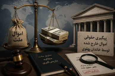 اموال خارج‌شده از کشور باید به مردم بازگردد/ ضرورت پیگیری حقوقی دارایی‌های پهلوی