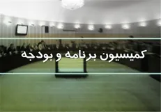 تصویب کلیات طرح اصلاح ساختار بودجه در کمیسیون برنامه مجلس