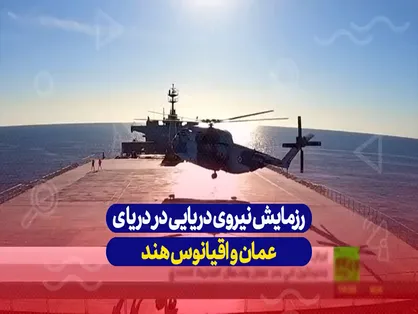 رزمایش نیروی دریایی در دریای عمان و اقیانوس هند