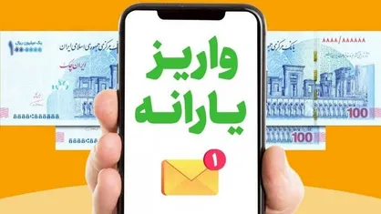 زمان واریز یارانه اردیبهشت ۱۴۰۴ ؛ فردا یا روزی دیگر