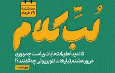 نامزدهای انتخابات ریاست جمهوری در روز هشتم تبلیغات تلویزیونی چه گفتند؟