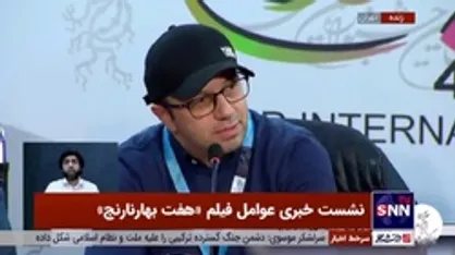 آهنگ ساز  فیلم &laquo;هفت بهار نارنج&raquo;: از موسیقی قدیمی هم در فیلم استفاده کردیم