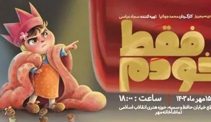 نمایش &laquo;فقط خودم&raquo; را با امید ببینید