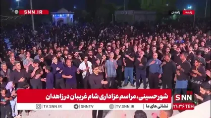 شورحسینی، مراسم عزاداری شام غریبان در زاهدان
