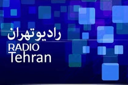 پاسخ به سوال سهام&zwnj;داران سهام عدالت در &laquo;رادیو تهران&raquo;