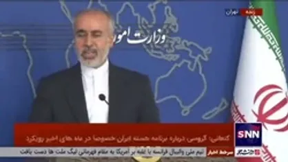کنعانی: بیش از ۷۵ درصد مردم منطقه مخالف عادی سازی روابط با رژیم صهیونیستی هستند / امنیت عراق را امنیت ایران تلقی می&zwnj;کنیم