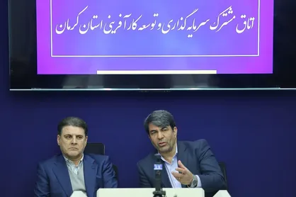 چراغ اتاق مشترک سرمایه&zwnj;گذاری و توسعه کارآفرینی استان کرمان روشن شد