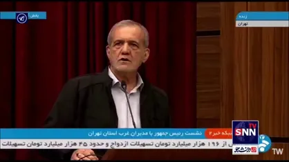 پزشکیان: تقاضا نامحدود است و توان ما محدود است