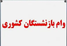 تسهیلات ۱۰ میلیون تومانی برای بازنشستگان کشوری
