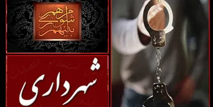 سریال ادامه&zwnj;دار بازداشتی&zwnj;ها در شهرداری آبسرد