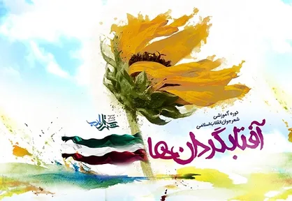 برپایی اردوی جدید &laquo;آفتاب&zwnj;گردان&zwnj;های&raquo; شهرستان ادب در جوار حرم حضرت معصومه(س)