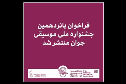 انتشار فراخوان پانزدهمین جشنواره ملی موسیقی جوان
