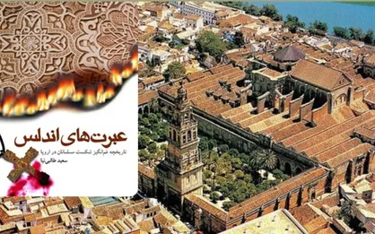 &laquo;عبرت&zwnj;&lrm;های اندلس&raquo;؛ درسی برای حفظ درخت تناور ایران اسلامی