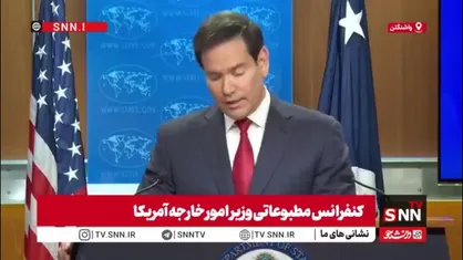 روبیو: آتش&zwnj;بس در غزه یک پروژه بلندمدت است و برخی مراحل آن فراتر از عمر دولت فعلی آمریکاست!