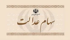 حاجی‌وند: فعلاً هیچ‌گونه ثبت‌نام جدیدی برای سهام عدالت وجود ندارد