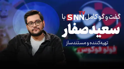 فیلم کامل گفت&zwnj;و&zwnj;گو با سعید صفار