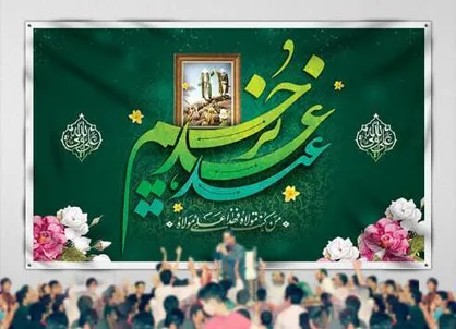 عید غدیر هیئت کجا برویم؟