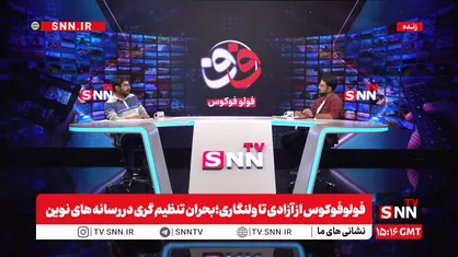 پخش زنده &laquo;فولوفوکوس&raquo; از آزادی تا ولنگاری؛ بحران تنظیم گری در رسانه های نوین