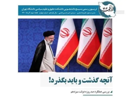 آنچه گذشت و باید بگذرد / شماره چهارم نشریه &laquo;ایران&zwnj; ۱۴۰۴ا&raquo; منتشر شد