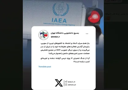واکنش دانشجویان تهرانی به بازگشت بازرسان آژانس انرژی اتمی